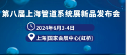 2025第九屆上海國際管道系統(tǒng)展覽會 